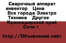 Сварочный аппарат инвентор › Цена ­ 500 - Все города Электро-Техника » Другое   . Краснодарский край,Сочи г.